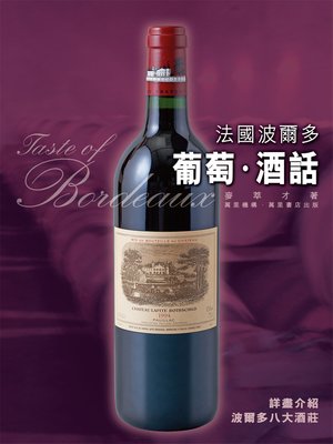 cover image of 法國波爾多葡萄酒話